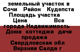 земельный участок в Сочи › Район ­ Кудепста › Площадь участка ­ 7 › Цена ­ 500 000 - Все города Недвижимость » Дома, коттеджи, дачи продажа   . Свердловская обл.,Верхняя Салда г.